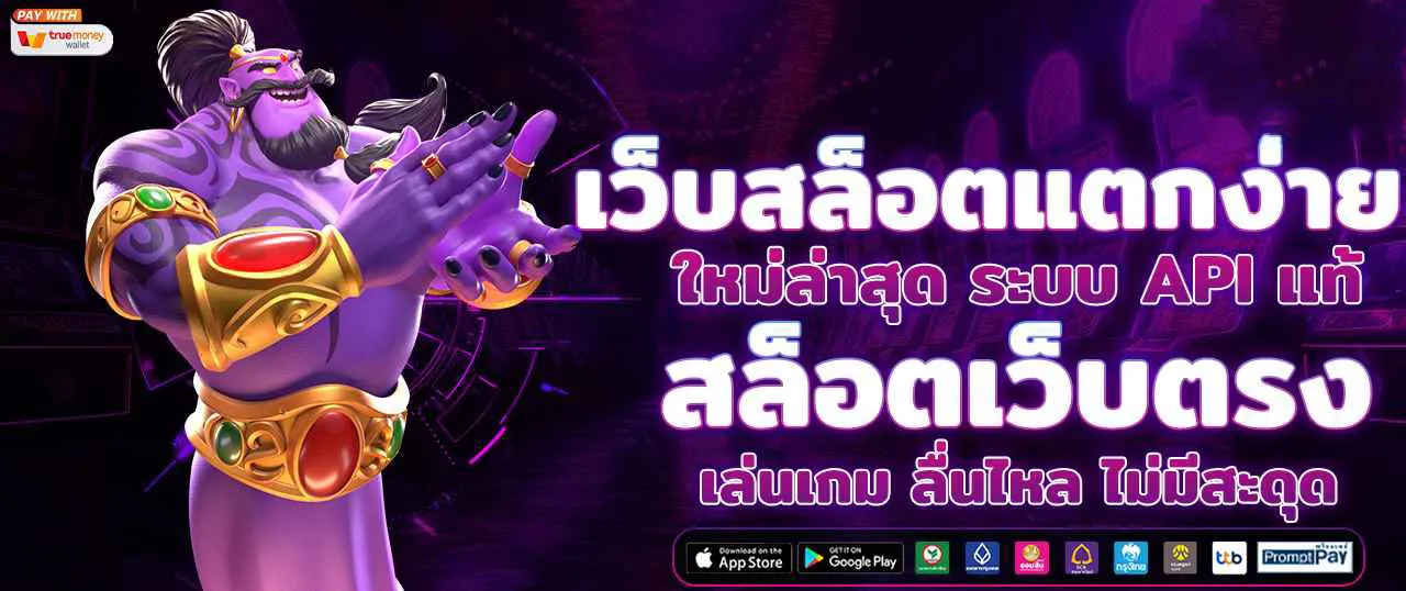 เว็บตรง ถอน ขั้นต่ํา 1 บาท
