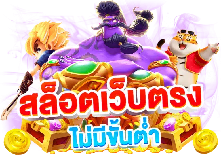 เว็บตรง ถอน ขั้นต่ํา 1 บาท